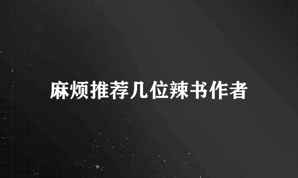 麻烦推荐几位辣书作者