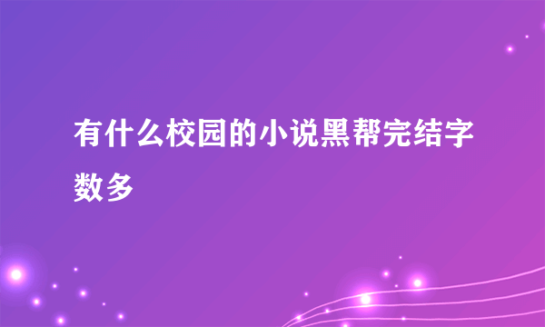 有什么校园的小说黑帮完结字数多