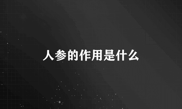 人参的作用是什么