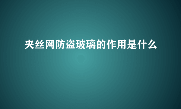 夹丝网防盗玻璃的作用是什么