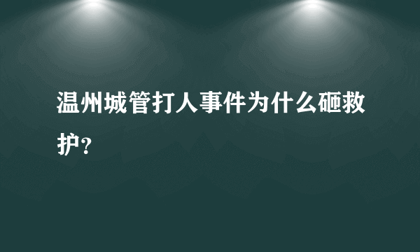 温州城管打人事件为什么砸救护？