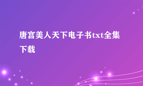 唐宫美人天下电子书txt全集下载