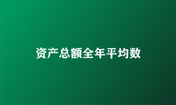 资产总额全年平均数