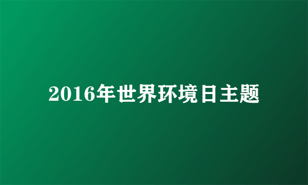 2016年世界环境日主题