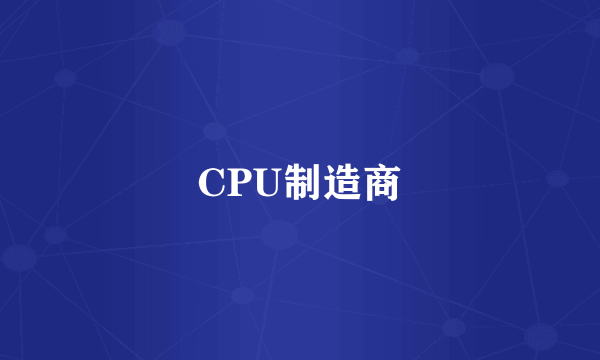 CPU制造商