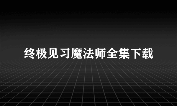 终极见习魔法师全集下载