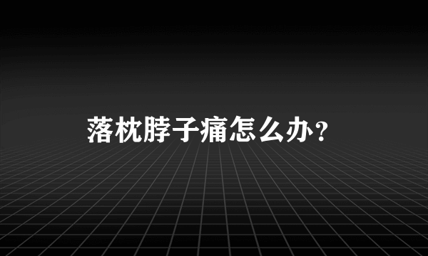 落枕脖子痛怎么办？