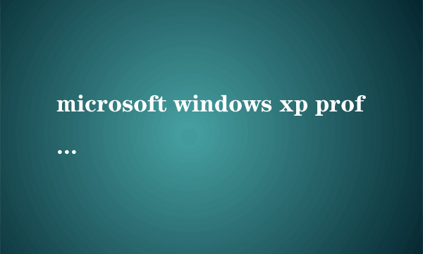 microsoft windows xp professional 版本2002 service pack3是什么意思