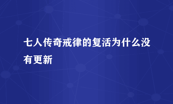 七人传奇戒律的复活为什么没有更新