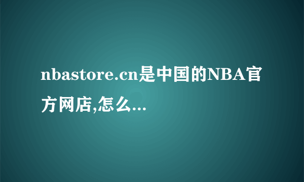 nbastore.cn是中国的NBA官方网店,怎么打开链接却是拍拍啊