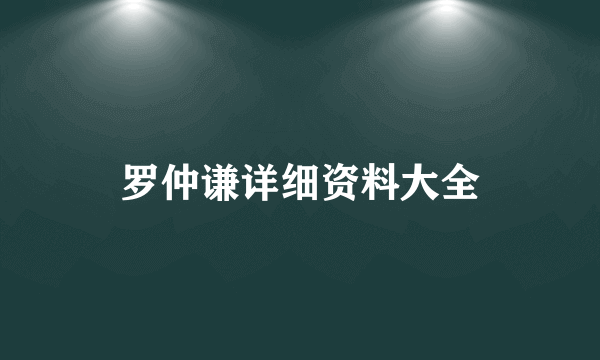 罗仲谦详细资料大全