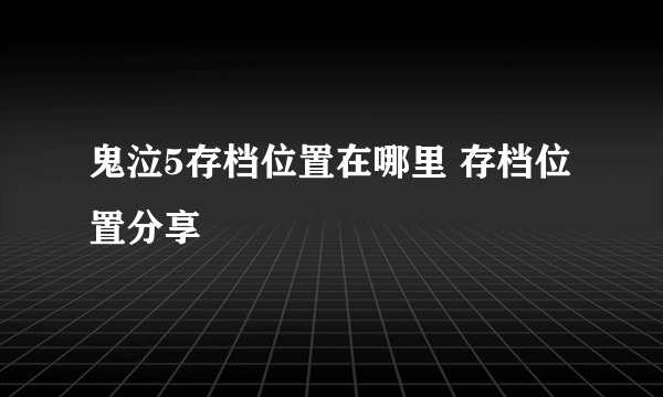 鬼泣5存档位置在哪里 存档位置分享