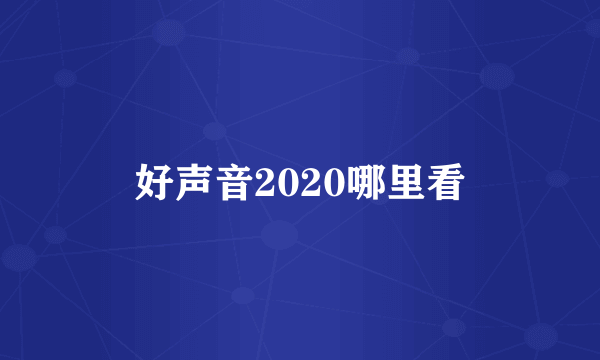 好声音2020哪里看