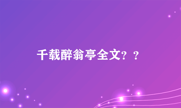 千载醉翁亭全文？？