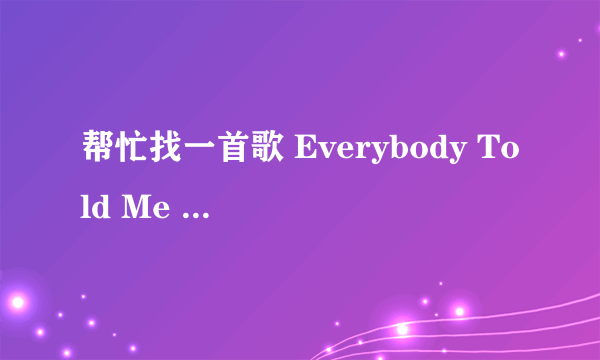 帮忙找一首歌 Everybody Told Me --- steve vaus