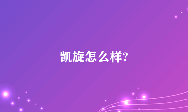 凯旋怎么样?