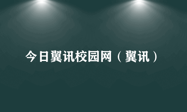 今日翼讯校园网（翼讯）