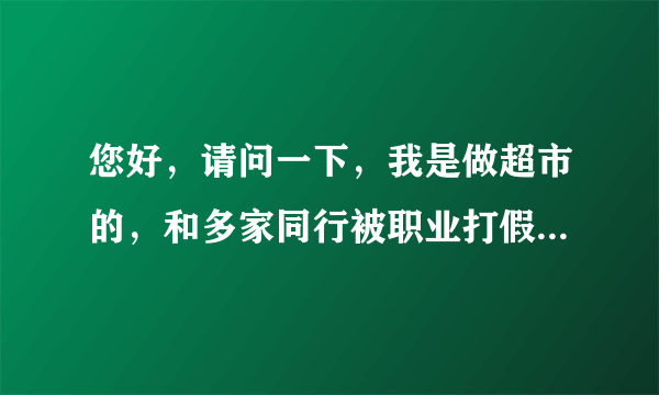 您好，请问一下，我是做超市的，和多家同行被职业打假人起诉法院，