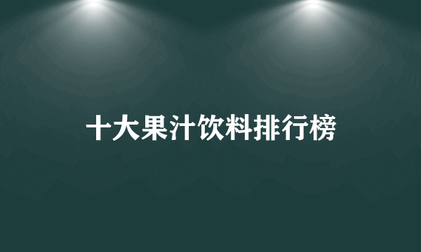 十大果汁饮料排行榜