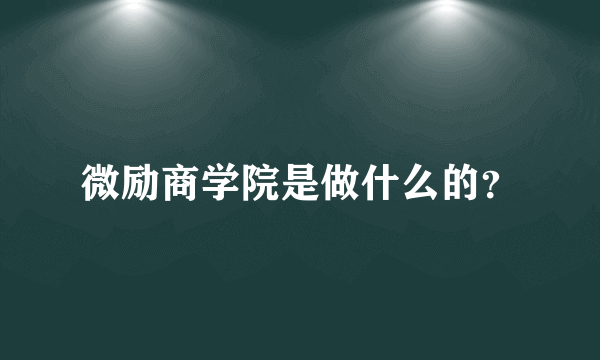 微励商学院是做什么的？