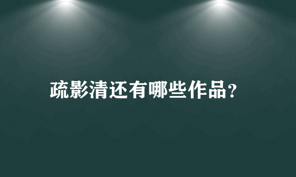 疏影清还有哪些作品？