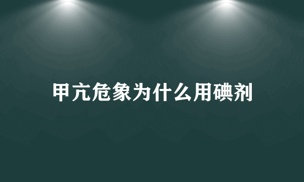 甲亢危象为什么用碘剂