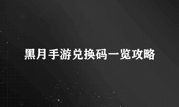 黑月手游兑换码一览攻略