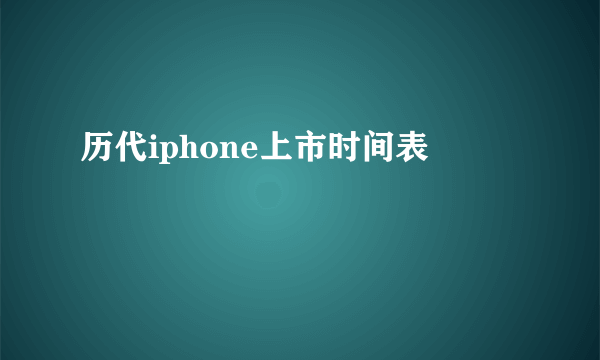 历代iphone上市时间表