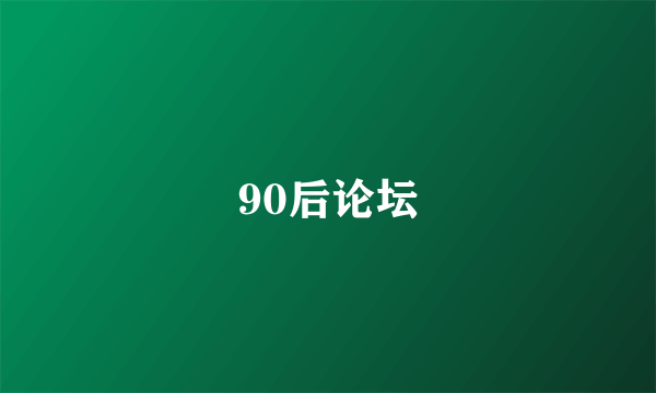 90后论坛