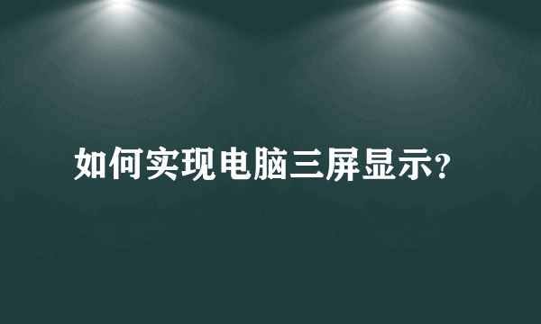 如何实现电脑三屏显示？