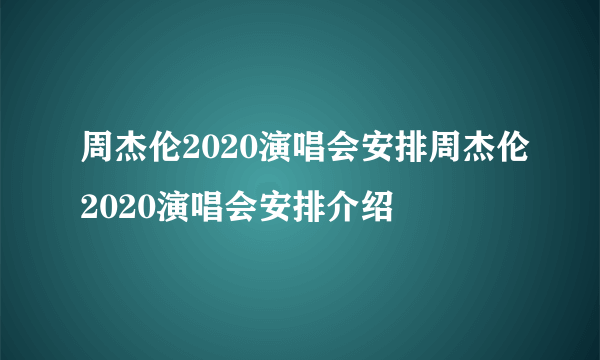 周杰伦2020演唱会安排周杰伦2020演唱会安排介绍