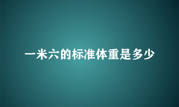 一米六的标准体重是多少