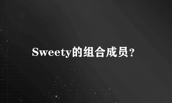 Sweety的组合成员？