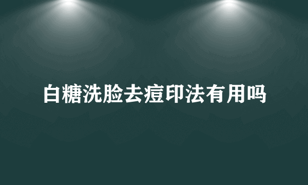 白糖洗脸去痘印法有用吗