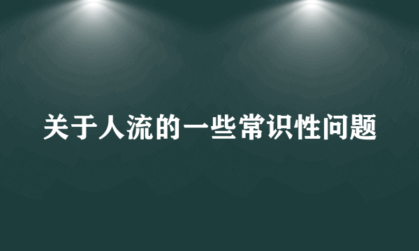 关于人流的一些常识性问题