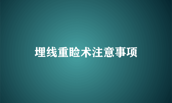 埋线重睑术注意事项