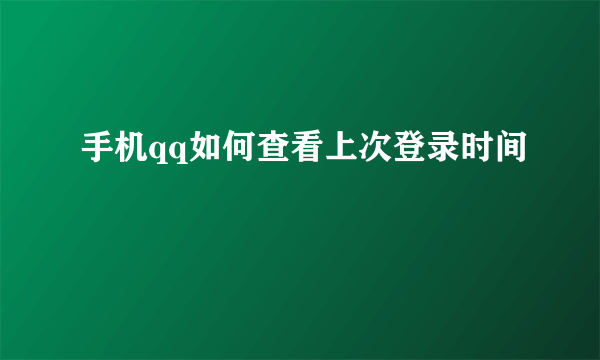 手机qq如何查看上次登录时间