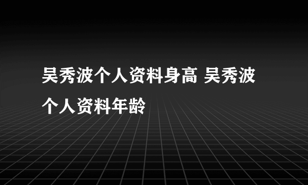 吴秀波个人资料身高 吴秀波个人资料年龄