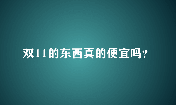 双11的东西真的便宜吗？