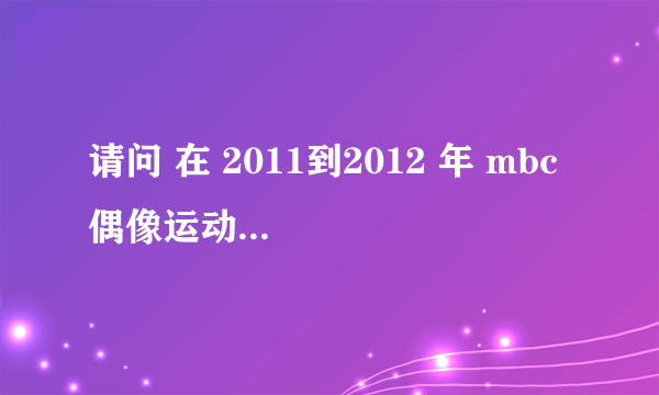 请问 在 2011到2012 年 mbc 偶像运动会中，fx中的宋茜参加了那几期？