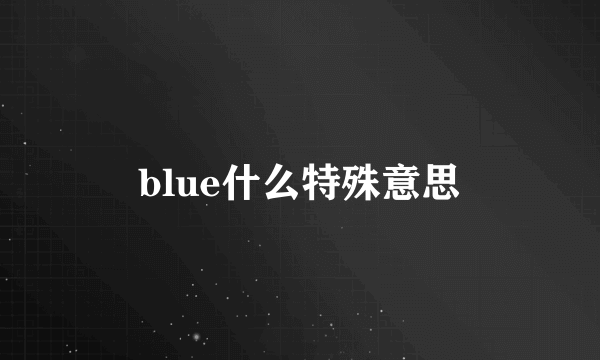 blue什么特殊意思