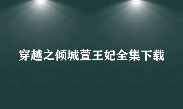 穿越之倾城萱王妃全集下载