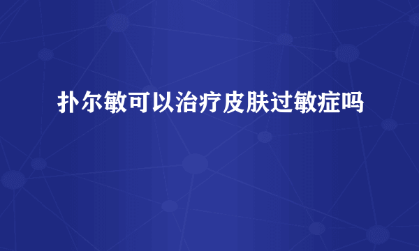 扑尔敏可以治疗皮肤过敏症吗