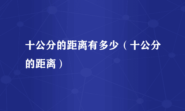 十公分的距离有多少（十公分的距离）