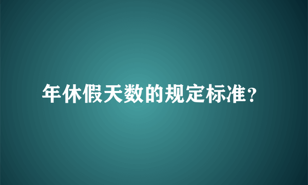 年休假天数的规定标准？