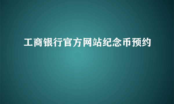 工商银行官方网站纪念币预约