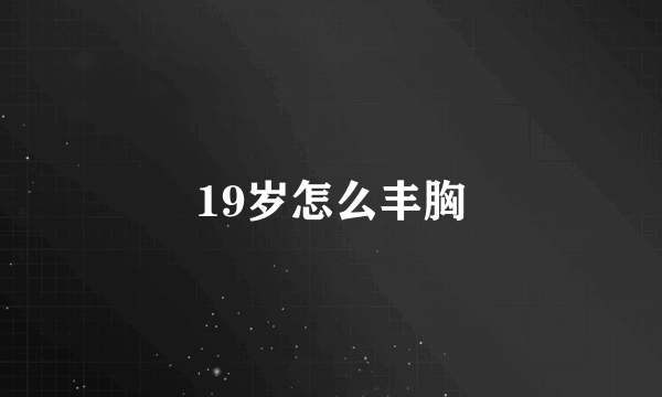 19岁怎么丰胸