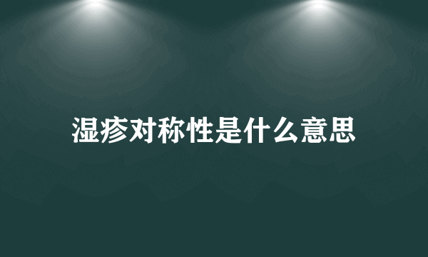 湿疹对称性是什么意思