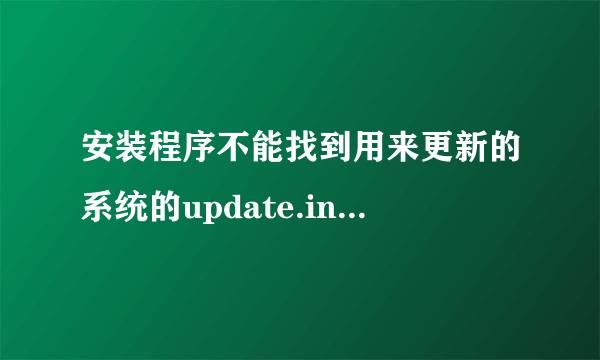 安装程序不能找到用来更新的系统的update.inf文件。该怎么办？