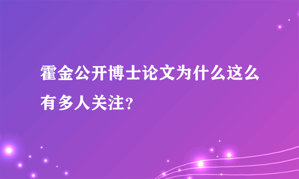 霍金公开博士论文为什么这么有多人关注？